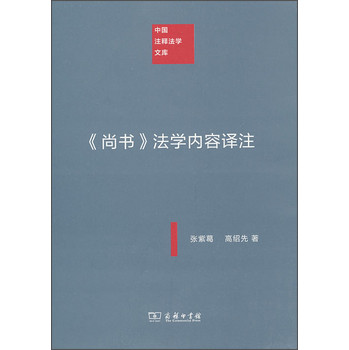 中国注释法学文库：《尚书》法学内容译注 下载