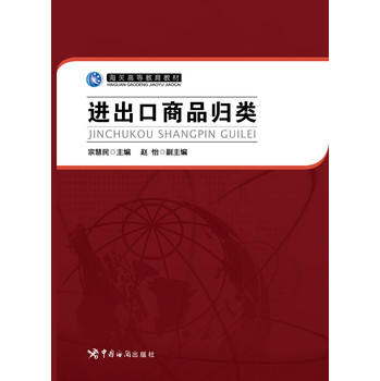 海关高等教育教材：进出口商品归类 下载