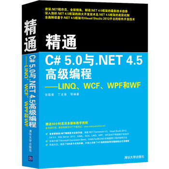 精通C# 5.0与.NET 4.5高级编程：LINQ、WCF、WPF和WF 下载