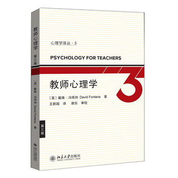 心理学丛书5：教师心理学（第3版）