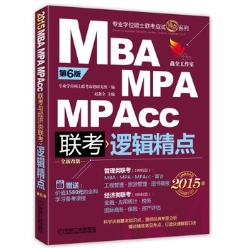 2015精点教材·MBA/MPA/MPAcc联考与经济类联考：逻辑精点（第6版·全新改版） 下载