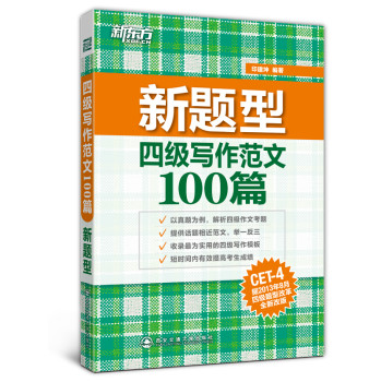 新东方（新题型）四级写作范文100篇 下载