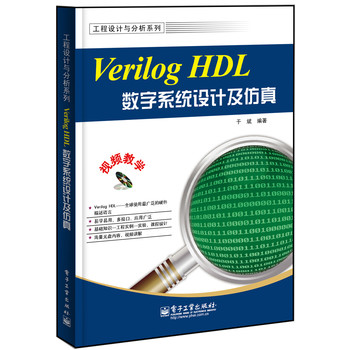 Verilog HDL数字系统设计及仿真（含DVD光盘1张）