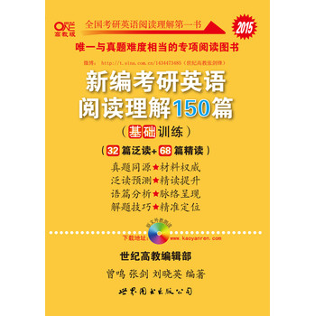 2015新编考研英语阅读理解150篇（基础训练）（32篇泛读+68篇精读）（适用于英语一、英语二）