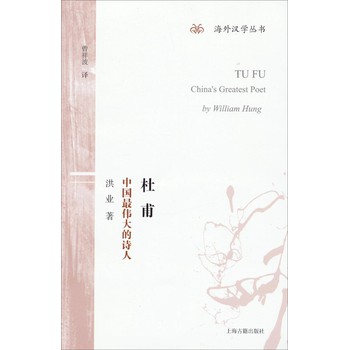 海外汉学丛书·杜甫：中国最伟大的诗人