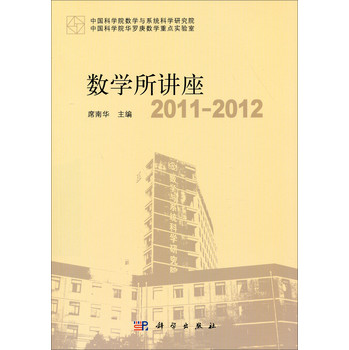 数学所讲座2011-2012