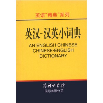 英语精典系列：英汉-汉英小词典 下载