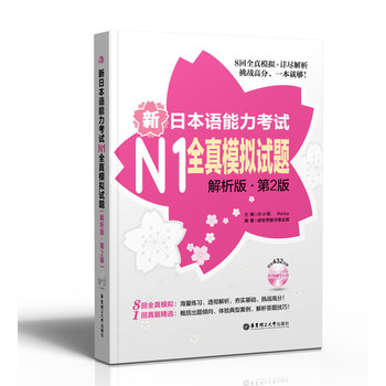 新日本语能力考试N1全真模拟试题（解析版·第2版）（附赠MP3光盘）