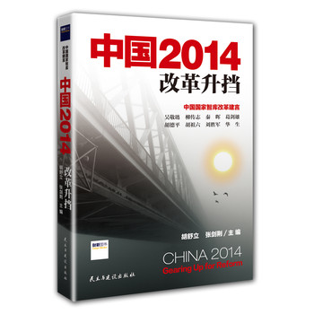 中国2014 ：改革升挡