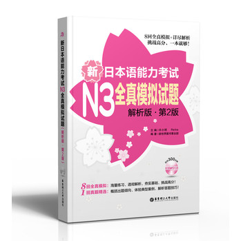 新日本语能力考试N3全真模拟试题（解析版·第2版） 下载
