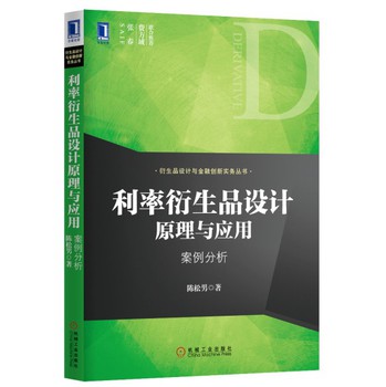 衍生品设计与金融创新实务丛书·利率衍生品设计原理与应用：案例分析 下载