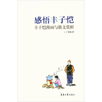 感悟丰子恺：丰子恺漫画与散文赏析 下载