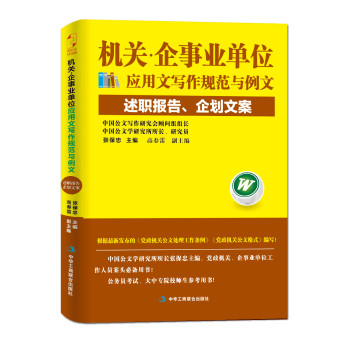 机关·企事业单位应用文写作规范与例文：述职报告、企划文案 下载