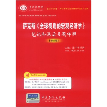 圣才教育·国内外经典教材辅导系列·经济类：萨克斯《全球视角的宏观经济学》笔记和课后习题详解（修订版） 下载