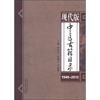 现代版中医古籍目录（1949-2012）