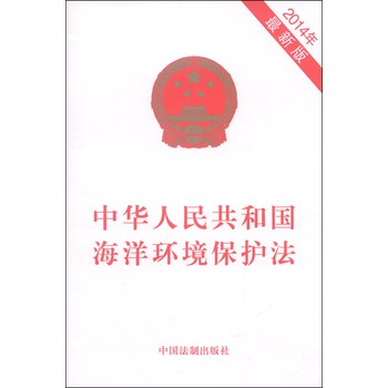 中华人民共和国海洋环境保护法（2014年最新版） 下载