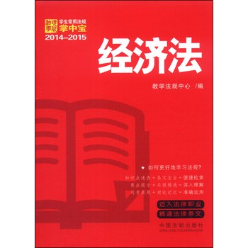 2014-2015学生常用法规掌中宝：经济法 下载