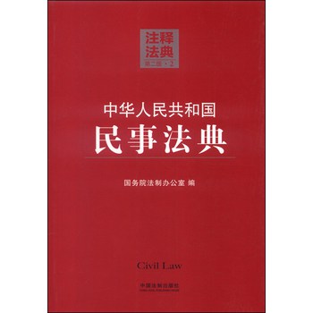 注释法典2：中华人民共和国民事法典（第二版）