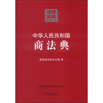 注释法典9：中华人民共和国商法典（第二版）