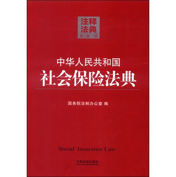 注释法典35：中华人民共和国社会保险法典（第二版）