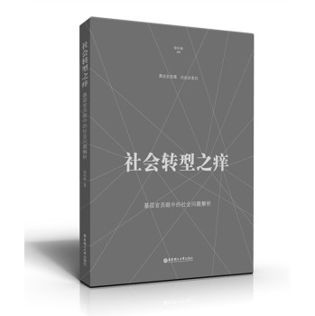 社会转型之痒：基层官员眼中的社会问题解析 下载