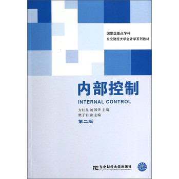 内部控制（第二版）/东北财经大学会计学系列教材 下载