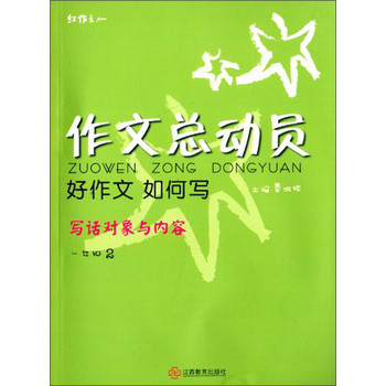 红作文·作文总动员·好作文如何写：写话对象与内容（一年级2） 下载