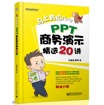 马上有招儿：PPT商务演示精选20讲（全彩） 下载