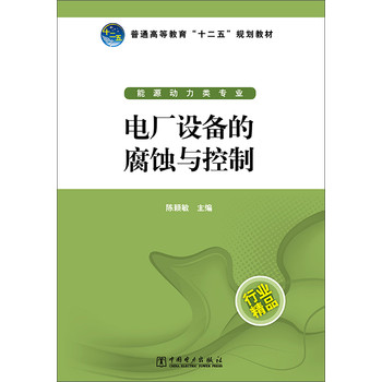 电厂设备的腐蚀与控制/普通高等教育“十二五”规划教材 下载