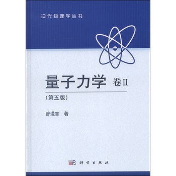 现代物理学丛书：量子力学（卷Ⅱ，第五版） 下载