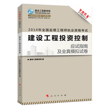 2014年全国监理工程师执业资格考试“梦想成真”系列辅导丛书：建设工程投资控制·应试指南及全真模拟试卷 下载