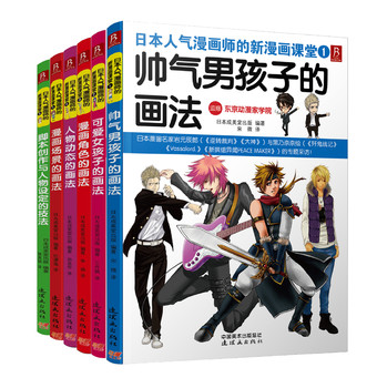 日本人气漫画师的新漫画课堂（套装6册） 下载