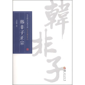 华夏国学经典文库：韩非子正宗（全文解读本）