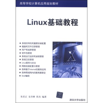 Linux基础教程/高等学校计算机应用规划教材 下载