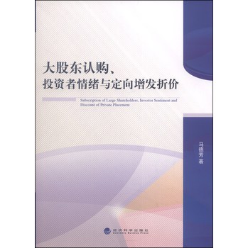 大股东认购、投资者情绪与定向增发折价 下载