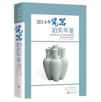 2014年瓷器拍卖年鉴 下载