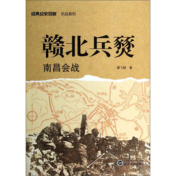 经典战史回眸抗战系列：赣北兵燹（南昌会战） 下载