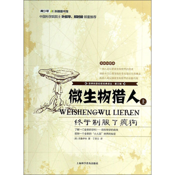 世界科普巨匠经典译丛（第三辑）·微生物猎人：终于制服了疯狗（上）（全新插图本） 下载