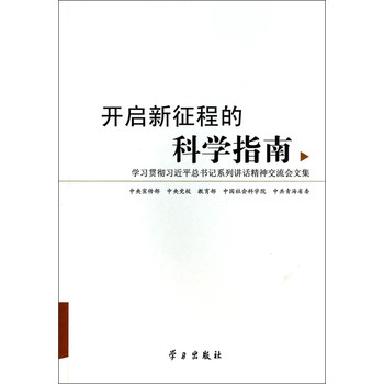 开启新征程的科学指南：学习贯彻习近平总书记系列讲话精神交流会文集 下载