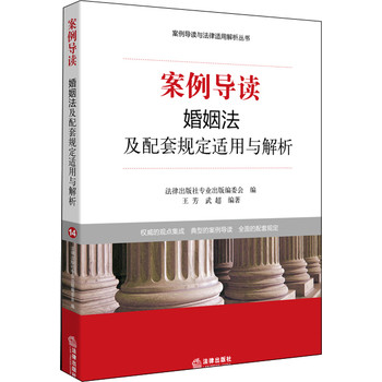 案例导读：婚姻法及配套规定适用与解析 下载