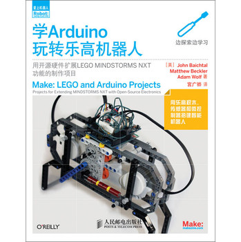 学Arduino玩转乐高机器人