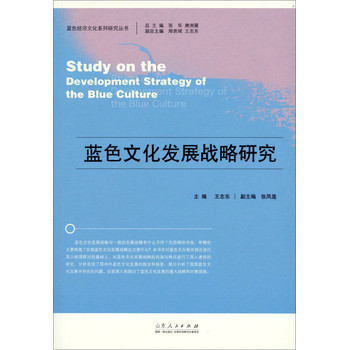 蓝色经济文化系列研究丛书：蓝色文化发展战略研究