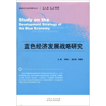 蓝色经济文化系列研究丛书：蓝色经济发展战略研究 下载