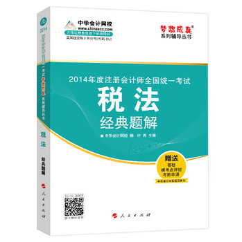 2014年度注册会计师全国统一考试“梦想成真”系列辅导丛书：税法经典题解