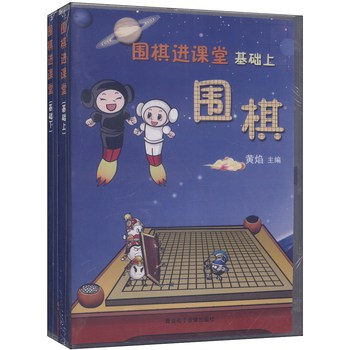 围棋进课堂（基础上下 套装光盘2盒） 下载