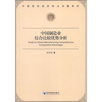 中国现实经济热点问题系列：中国制造业综合比较优势分析 下载