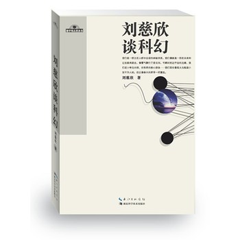 地平线未来丛书（第1辑）：刘慈欣谈科幻