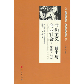 共和主义、自由与商业社会：1649-1776（欧洲思想史译丛  复旦大学世界史译丛）