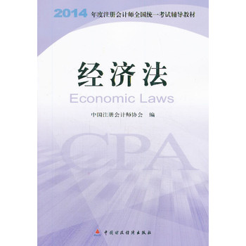 2014年度注册会计师全国统一考试辅导教材：经济法 下载