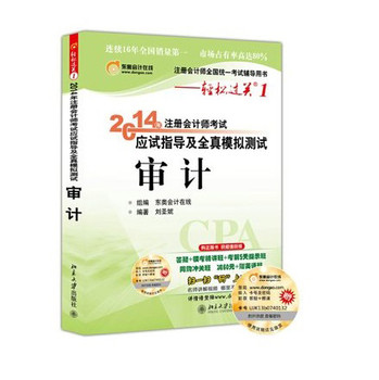 轻松过关1 2014注册会计师 应试指导及全真模拟测试 审计 下载